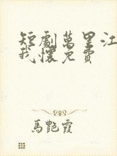 短剧万里江山入我怀免费