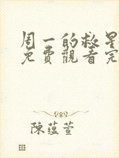 周一的救星漫画免费观看完整版本漫蛙