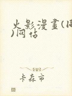 火影漫画(同人)网站