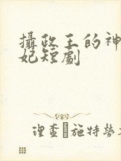 摄政王的神医狂妃短剧