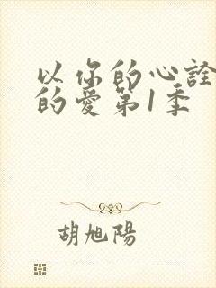 以你的心诠释我的爱第1季