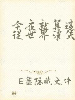 今夜就算这份爱从世界消失