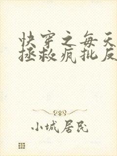 快穿之每天都在拯救疯批反派