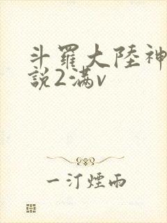 斗罗大陆神界传说2满v