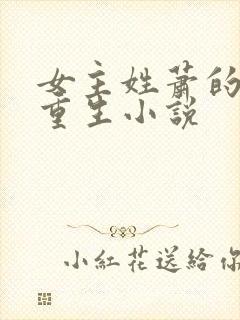 女主姓萧的古代重生小说