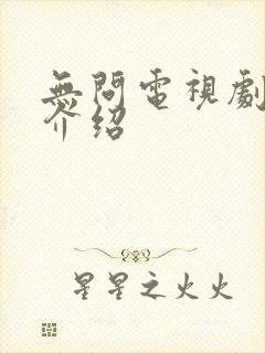 无问电视剧剧情介绍