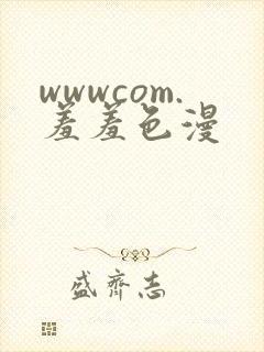 wwwcom.羞羞色漫