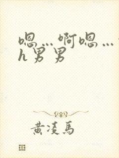 嗯…啊嗯…啊高h男男