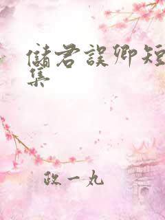 储君误卿短剧合集