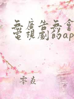 无广告无会员看电视剧的app