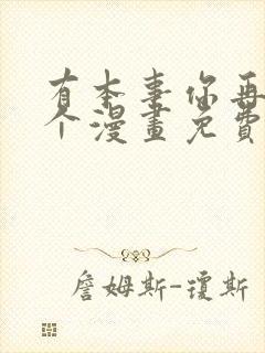 有本事你再凶一个漫画免费观看全集在线