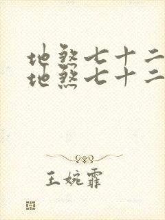 地煞七十二变和地煞七十二术