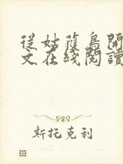 从姑获鸟开始全文在线阅读