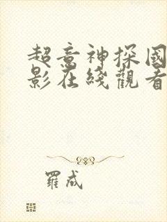 超意神探国语电影在线观看免费高清