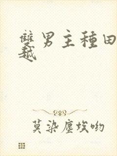 双男主种田文穿越