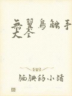 无翼鸟触手漫画大全