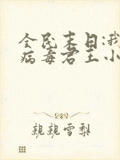 全民末日:我,病毒君王小说在线听书网