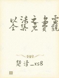 以法之名电视剧全集免费观看张译主演