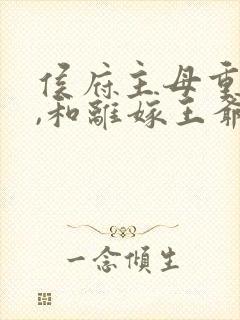 侯府主母重生后,和离嫁王爷短剧视频