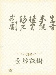 我的后半生电视剧免费观看完整版