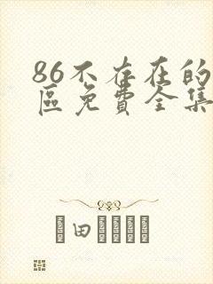 86不存在的战区免费全集