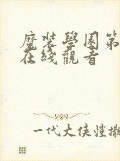 魔装学园第二季在线观看