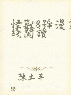 怪兽8号漫画在线阅读