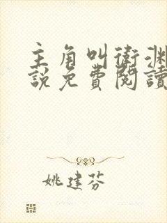 主角叫卫渊的小说免费阅读