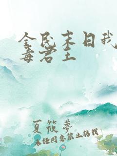 全民末日我,病毒君王