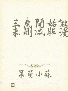 三岁开始做王者未删减版漫画