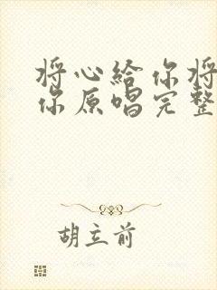 将心给你将爱给你原唱完整版