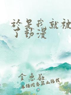 于是我就被拯救了动漫