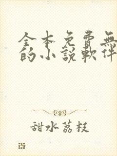 全本免费无广告的小说软件