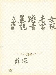 《暴躁老女人免费观看电视剧》