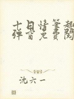 十日情笔趣阁无弹窗免费阅读全文