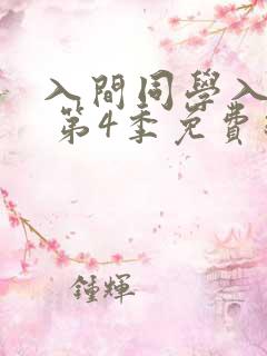 入间同学入魔了 第4季免费线观看