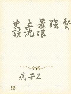 史上最强赘婿小说沈浪