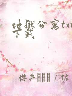 地狱公寓txt下载