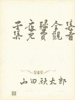 子夜归全集38集免费观看高清