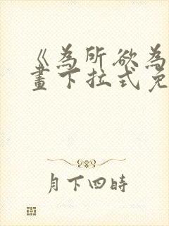 《为所欲为》漫画下拉式免费阅读