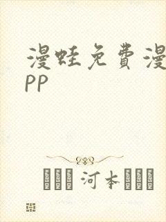 漫蛙免费漫画app