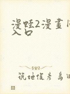 漫蛙2漫画网页入口