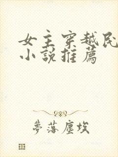 女主穿越民国的小说推荐