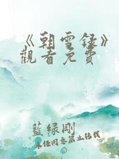 《朝雪录》在线观看免费