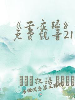 《子夜归》全集免费观看21集