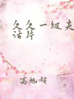 久久一级夫妻生活片