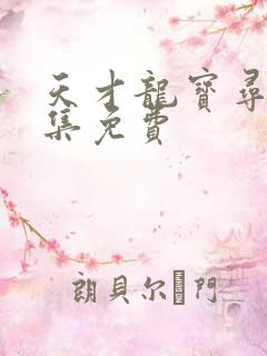 天才龙宝寻亲全集免费