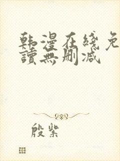 韩漫在线免费阅读无删减