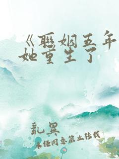 《联姻五年后》她重生了