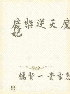 废柴逆天魔帝狂妃